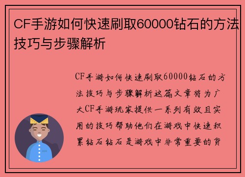 CF手游如何快速刷取60000钻石的方法技巧与步骤解析