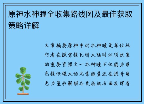 原神水神瞳全收集路线图及最佳获取策略详解