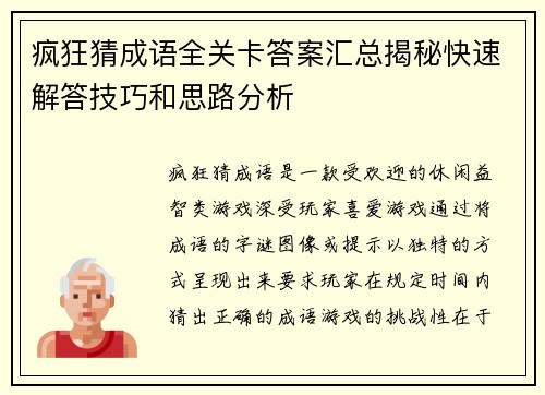疯狂猜成语全关卡答案汇总揭秘快速解答技巧和思路分析