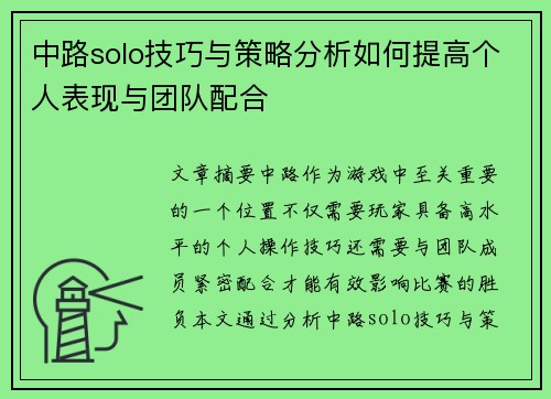 中路solo技巧与策略分析如何提高个人表现与团队配合