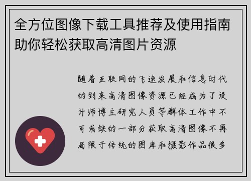 全方位图像下载工具推荐及使用指南助你轻松获取高清图片资源