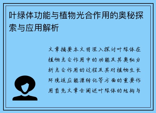 叶绿体功能与植物光合作用的奥秘探索与应用解析