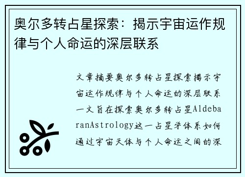 奥尔多转占星探索：揭示宇宙运作规律与个人命运的深层联系