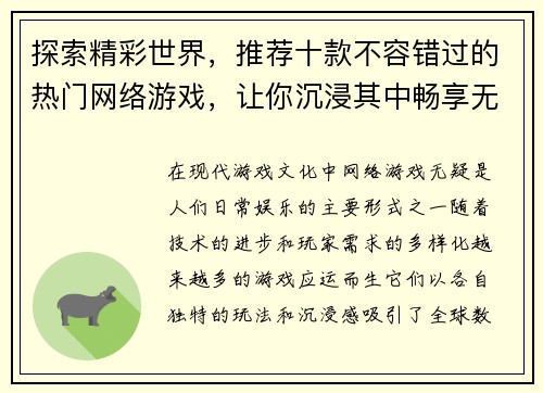 探索精彩世界，推荐十款不容错过的热门网络游戏，让你沉浸其中畅享无限乐趣