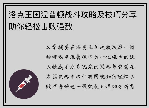 洛克王国涅普顿战斗攻略及技巧分享助你轻松击败强敌