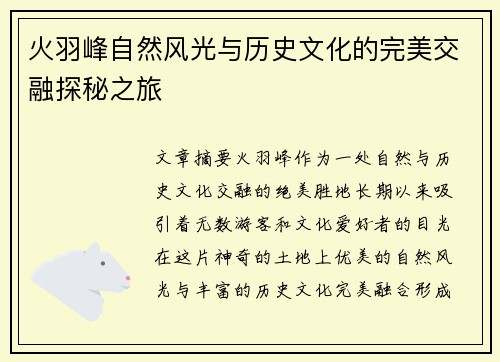 火羽峰自然风光与历史文化的完美交融探秘之旅
