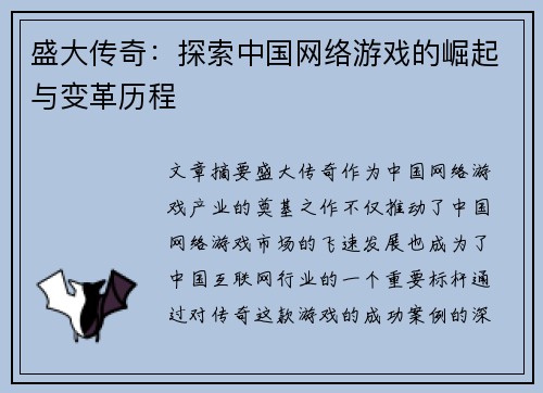 盛大传奇：探索中国网络游戏的崛起与变革历程
