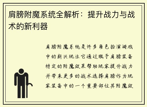 肩膀附魔系统全解析：提升战力与战术的新利器