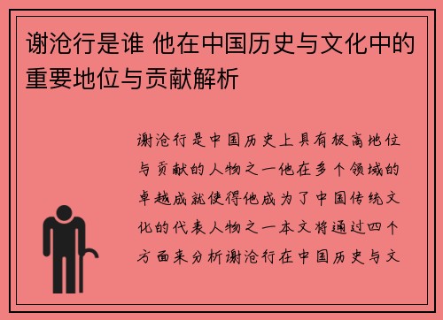 谢沧行是谁 他在中国历史与文化中的重要地位与贡献解析