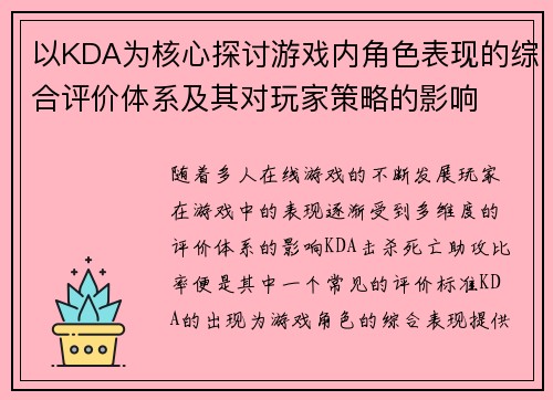 以KDA为核心探讨游戏内角色表现的综合评价体系及其对玩家策略的影响