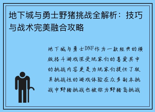 地下城与勇士野猪挑战全解析：技巧与战术完美融合攻略