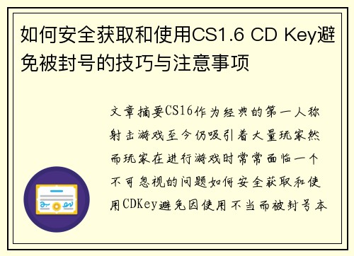 如何安全获取和使用CS1.6 CD Key避免被封号的技巧与注意事项