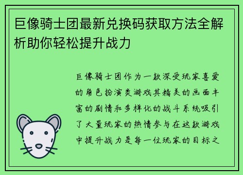 巨像骑士团最新兑换码获取方法全解析助你轻松提升战力