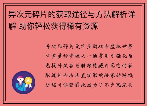 异次元碎片的获取途径与方法解析详解 助你轻松获得稀有资源