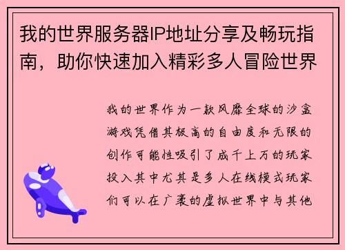 我的世界服务器IP地址分享及畅玩指南，助你快速加入精彩多人冒险世界