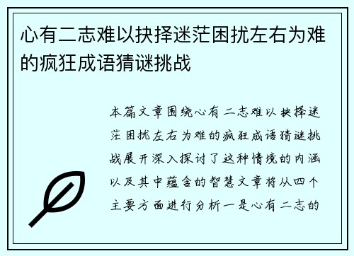 心有二志难以抉择迷茫困扰左右为难的疯狂成语猜谜挑战