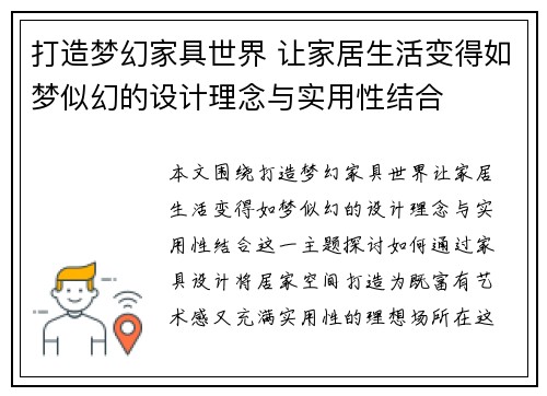 打造梦幻家具世界 让家居生活变得如梦似幻的设计理念与实用性结合