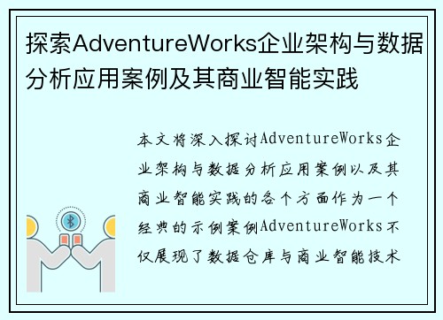 探索AdventureWorks企业架构与数据分析应用案例及其商业智能实践