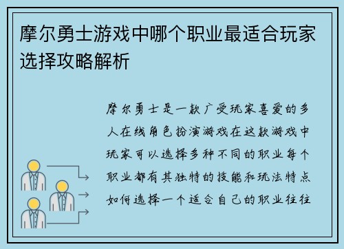 摩尔勇士游戏中哪个职业最适合玩家选择攻略解析