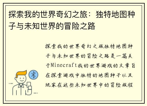 探索我的世界奇幻之旅：独特地图种子与未知世界的冒险之路
