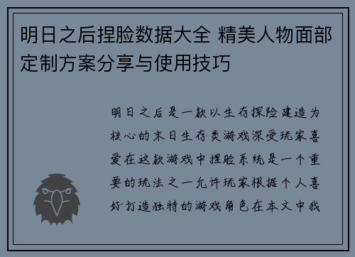 明日之后捏脸数据大全 精美人物面部定制方案分享与使用技巧