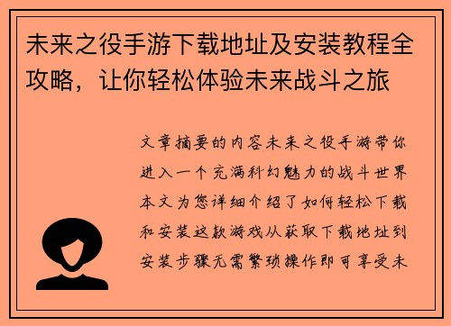 未来之役手游下载地址及安装教程全攻略，让你轻松体验未来战斗之旅