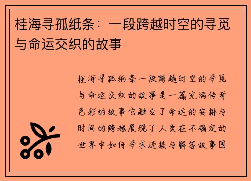 桂海寻孤纸条：一段跨越时空的寻觅与命运交织的故事