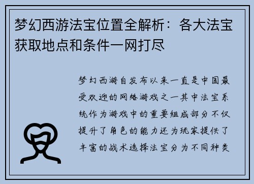 梦幻西游法宝位置全解析：各大法宝获取地点和条件一网打尽