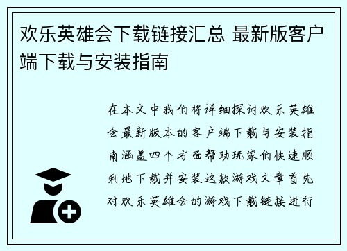 欢乐英雄会下载链接汇总 最新版客户端下载与安装指南