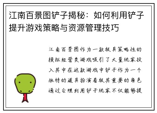 江南百景图铲子揭秘：如何利用铲子提升游戏策略与资源管理技巧