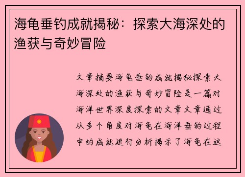 海龟垂钓成就揭秘：探索大海深处的渔获与奇妙冒险