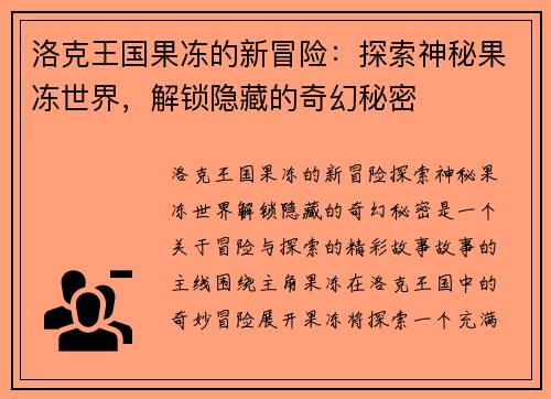 洛克王国果冻的新冒险：探索神秘果冻世界，解锁隐藏的奇幻秘密