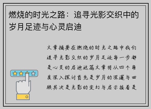 燃烧的时光之路:追寻光影交织中的岁月足迹与心灵启迪 燃烧的时光之路:追寻光影交织中的岁月足迹与心灵启迪