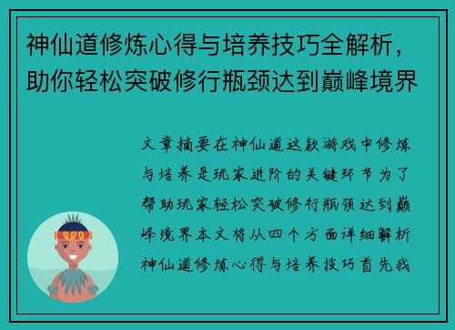 神仙道修炼心得与培养技巧全解析,助你轻松突破修行瓶颈达到巅峰境界 神仙道修炼心得与培养技巧全解析,助你轻松突破修行瓶颈达到巅峰境界