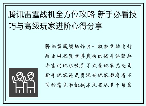 腾讯雷霆战机全方位攻略 新手必看技巧与高级玩家进阶心得分享