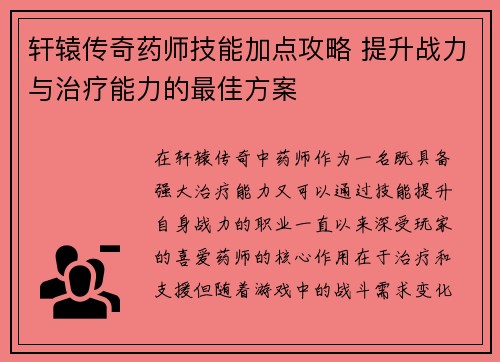 轩辕传奇药师技能加点攻略 提升战力与治疗能力的最佳方案