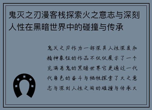 鬼灭之刃漫客栈探索火之意志与深刻人性在黑暗世界中的碰撞与传承