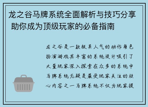 龙之谷马牌系统全面解析与技巧分享 助你成为顶级玩家的必备指南
