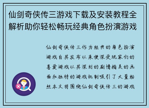 仙剑奇侠传三游戏下载及安装教程全解析助你轻松畅玩经典角色扮演游戏 仙剑奇侠传三游戏下载及安装教程全解析助你轻松畅玩经典角色扮演游戏