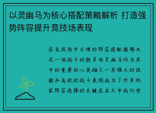 以灵幽马为核心搭配策略解析 打造强势阵容提升竞技场表现 以灵幽马为核心搭配策略解析 打造强势阵容提升竞技场表现