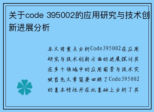 关于code 395002的应用研究与技术创新进展分析