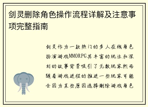剑灵删除角色操作流程详解及注意事项完整指南 剑灵删除角色操作流程详解及注意事项完整指南
