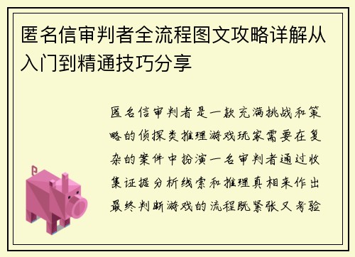 匿名信审判者全流程图文攻略详解从入门到精通技巧分享 匿名信审判者全流程图文攻略详解从入门到精通技巧分享