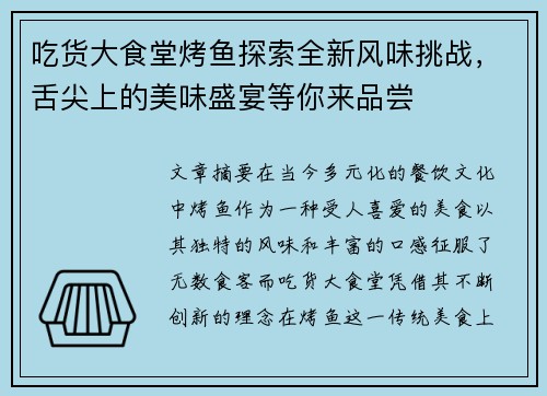 吃货大食堂烤鱼探索全新风味挑战,舌尖上的美味盛宴等你来品尝 吃货大食堂烤鱼探索全新风味挑战,舌尖上的美味盛宴等你来品尝