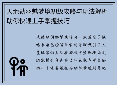 天地劫羽魅梦境初级攻略与玩法解析助你快速上手掌握技巧 天地劫羽魅梦境初级攻略与玩法解析助你快速上手掌握技巧