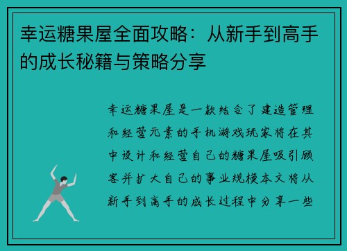 幸运糖果屋全面攻略:从新手到高手的成长秘籍与策略分享 幸运糖果屋全面攻略:从新手到高手的成长秘籍与策略分享