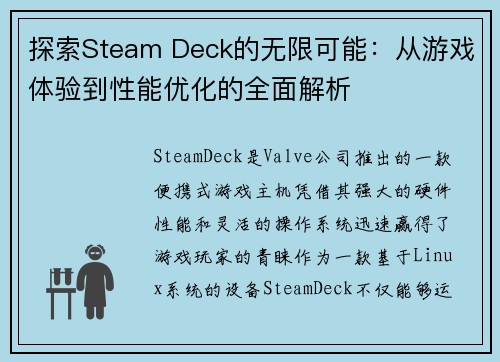 探索Steam Deck的无限可能：从游戏体验到性能优化的全面解析