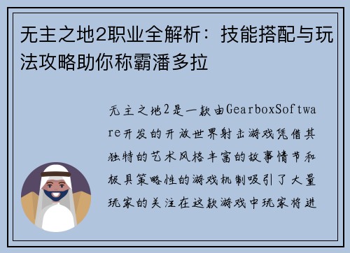 无主之地2职业全解析：技能搭配与玩法攻略助你称霸潘多拉