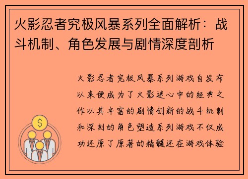 火影忍者究极风暴系列全面解析：战斗机制、角色发展与剧情深度剖析
