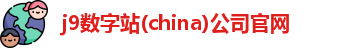 j9数字站(china)公司官网